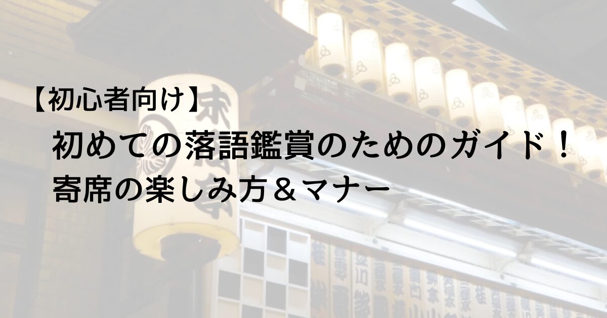 落語初心者アイキャッチ