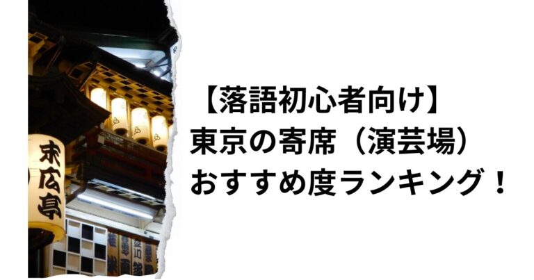 【落語初心者向け】東京の寄席(演芸場)おすすめ度ランキング!