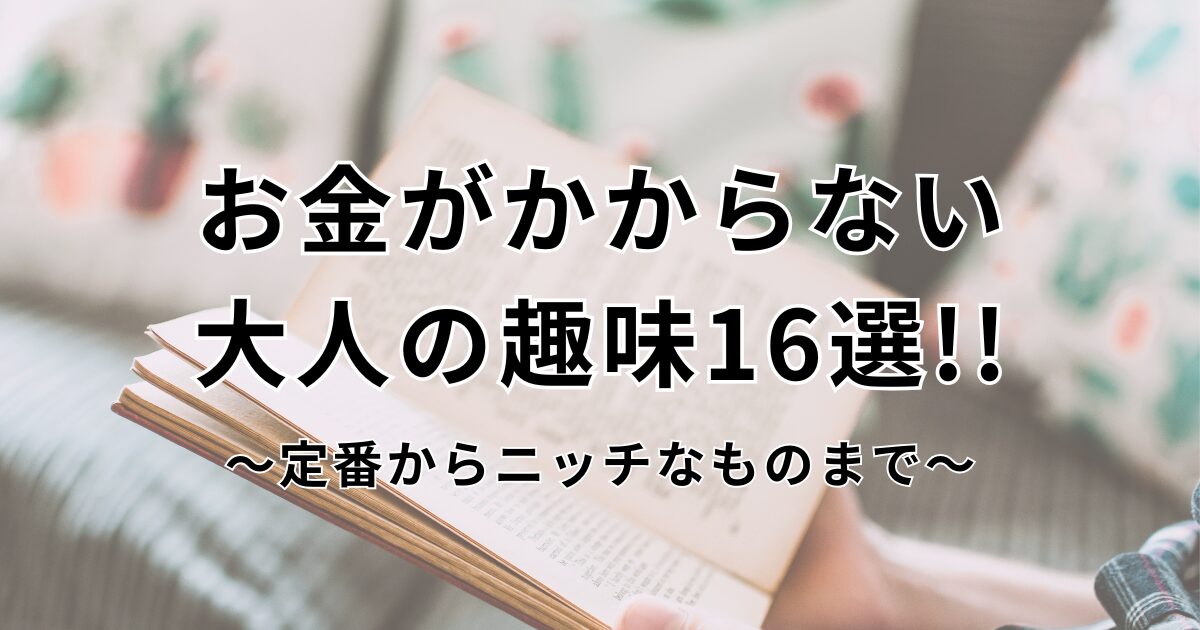 お金がかからない趣味　アイキャッチ