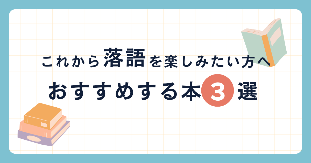 落語　本　おすすめアイキャッチ