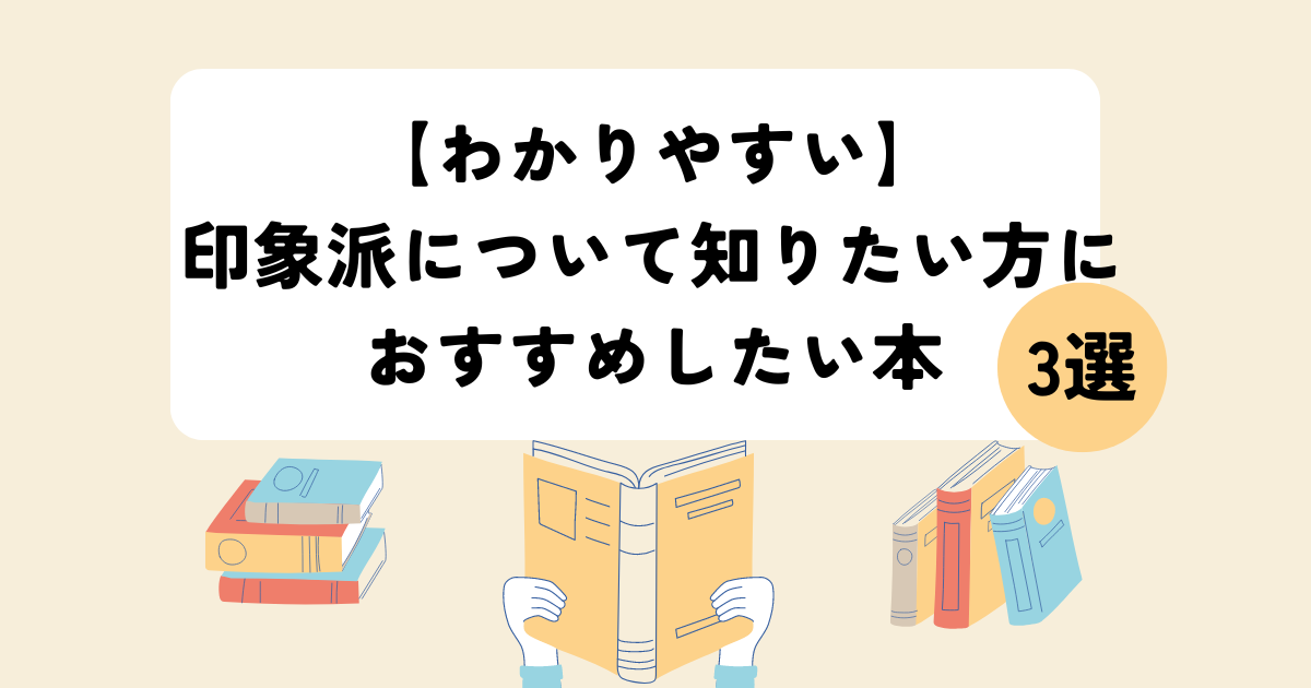 印象派　本　アイキャッチ