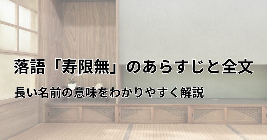寿限無　アイキャッチ