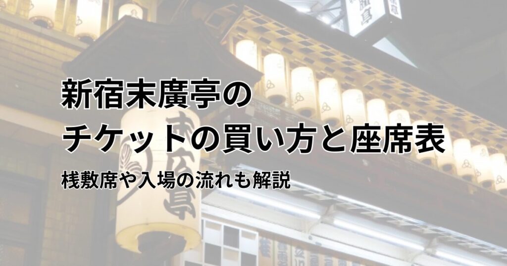 新宿末廣亭　アイキャッチ