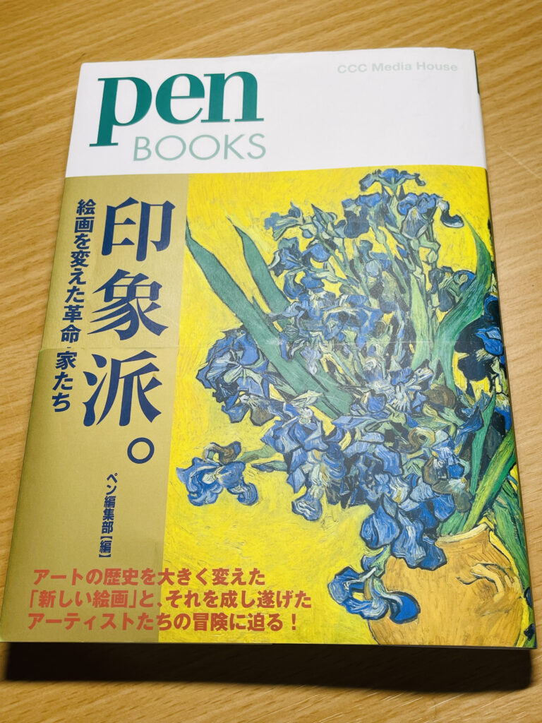 Pen Books　印象派。