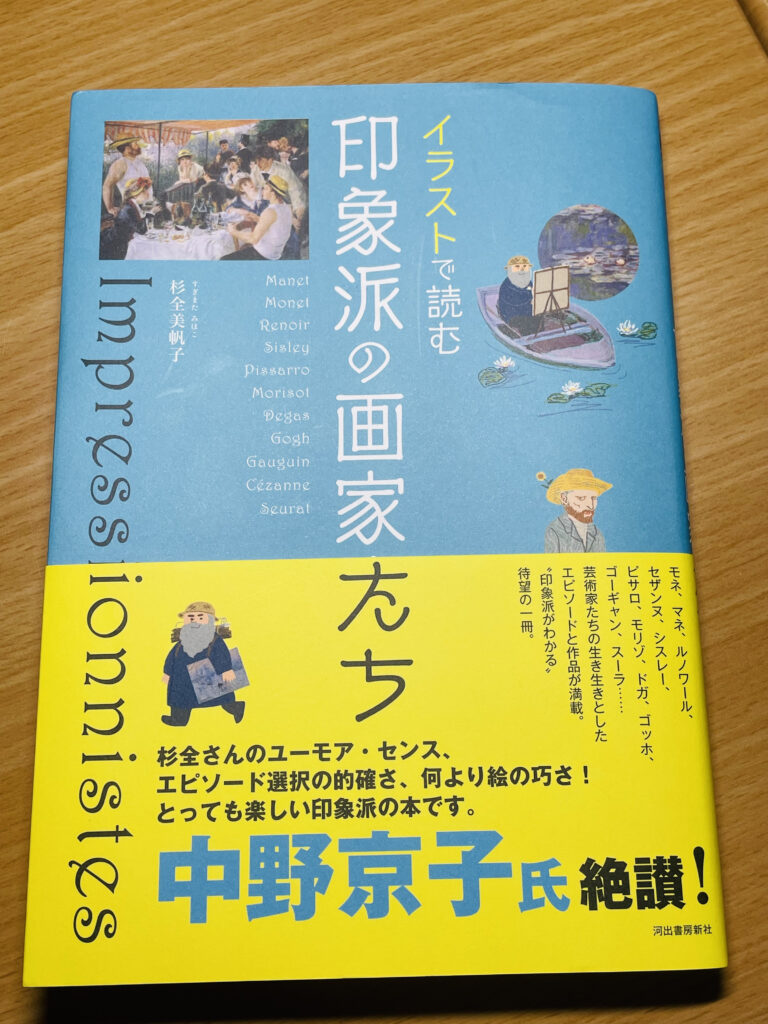 イラストで読む　印象派の画家たち