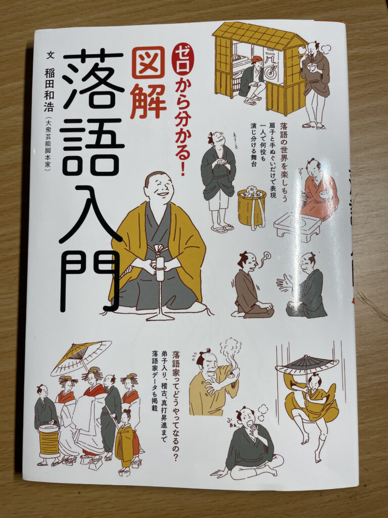 ゼロから分かる！図解落語入門