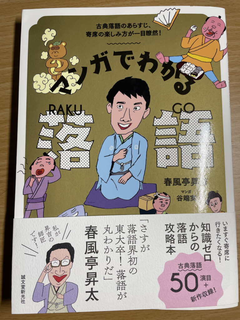 マンガでわかる落語