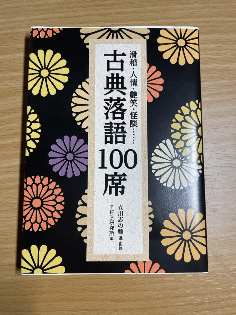 古典落語　100席