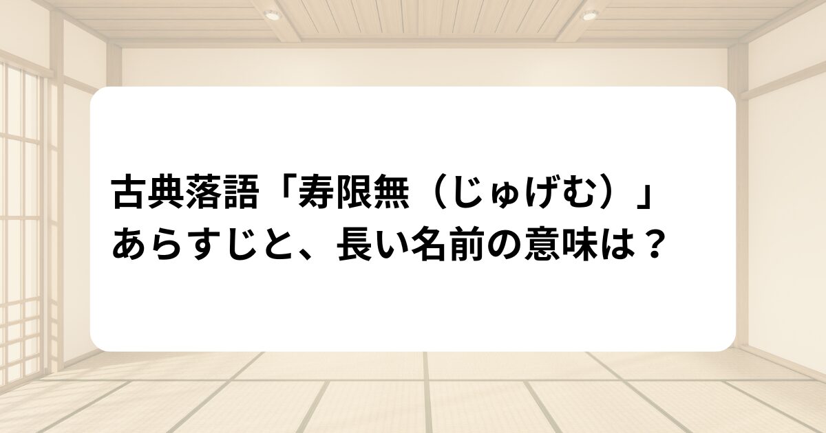 寿限無アイキャッチ