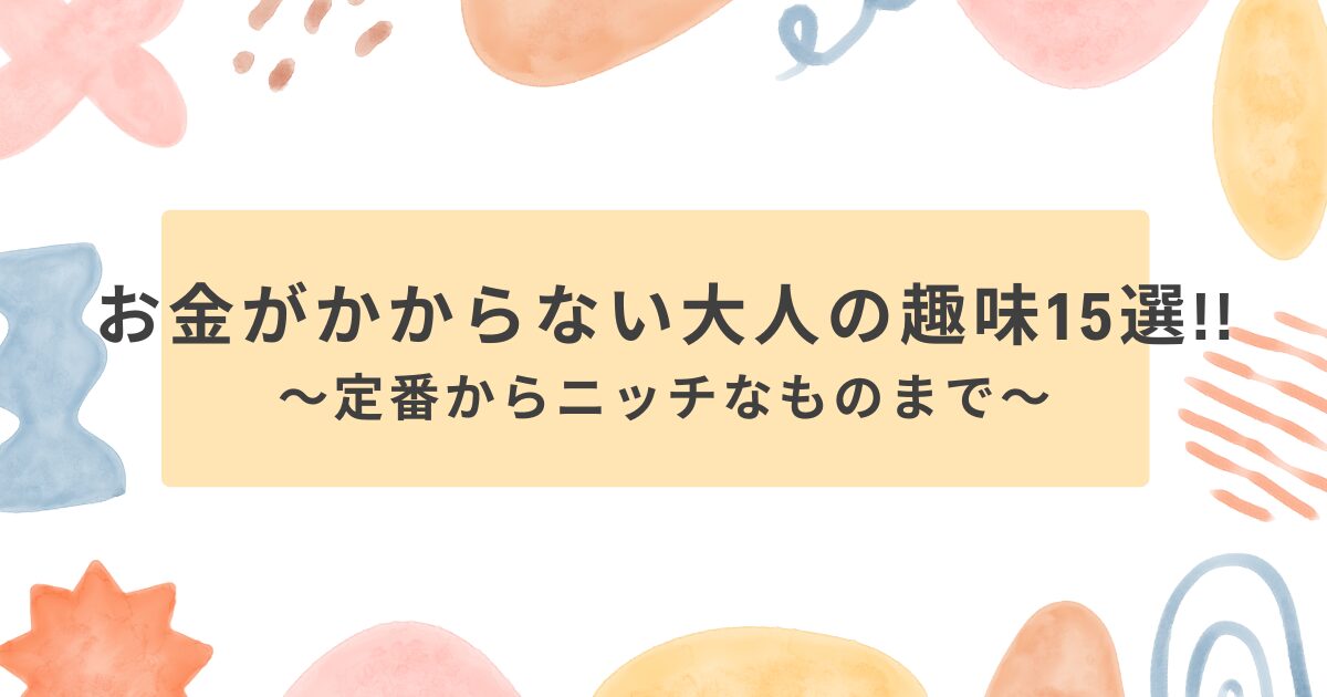 お金　かからない趣味アイキャッチ