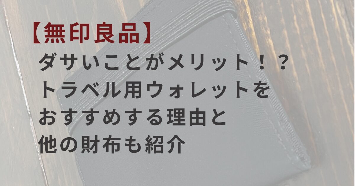 トラベルウォレットダサいアイキャッチ