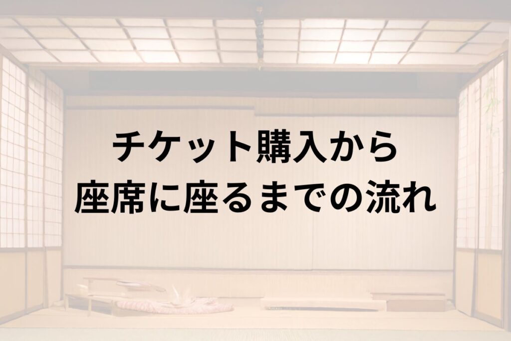 チケット購入から座席に座るまでの流れ