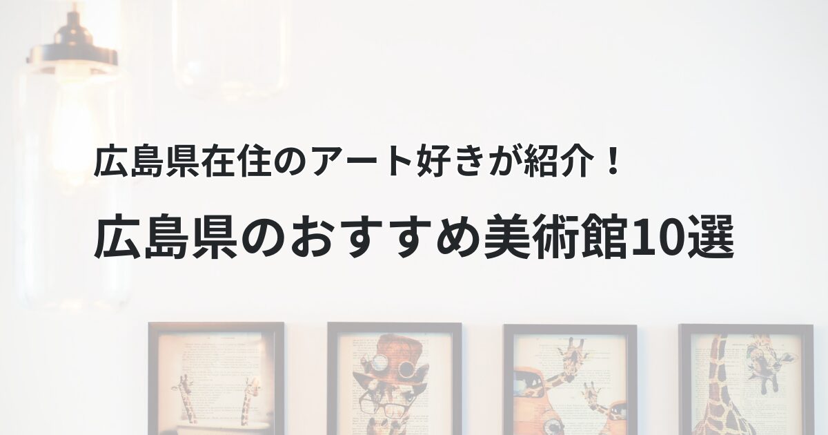 広島　おすすめ　美術館アイキャッチ