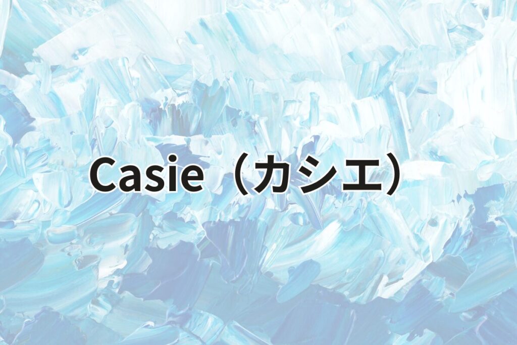 Casie（カシエ）