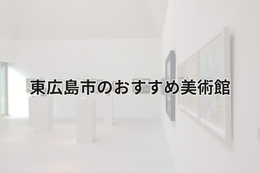 東広島市のおすすめ美術館