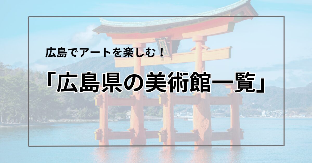 広島美術館一覧アイキャッチ