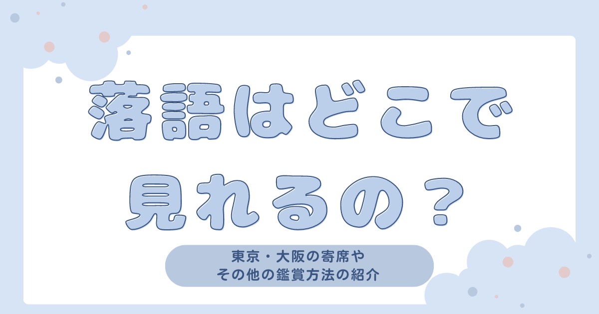 落語どこで見れるの　アイキャッチ