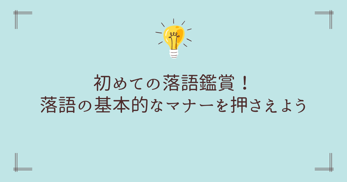 落語　マナー　アイキャッチ