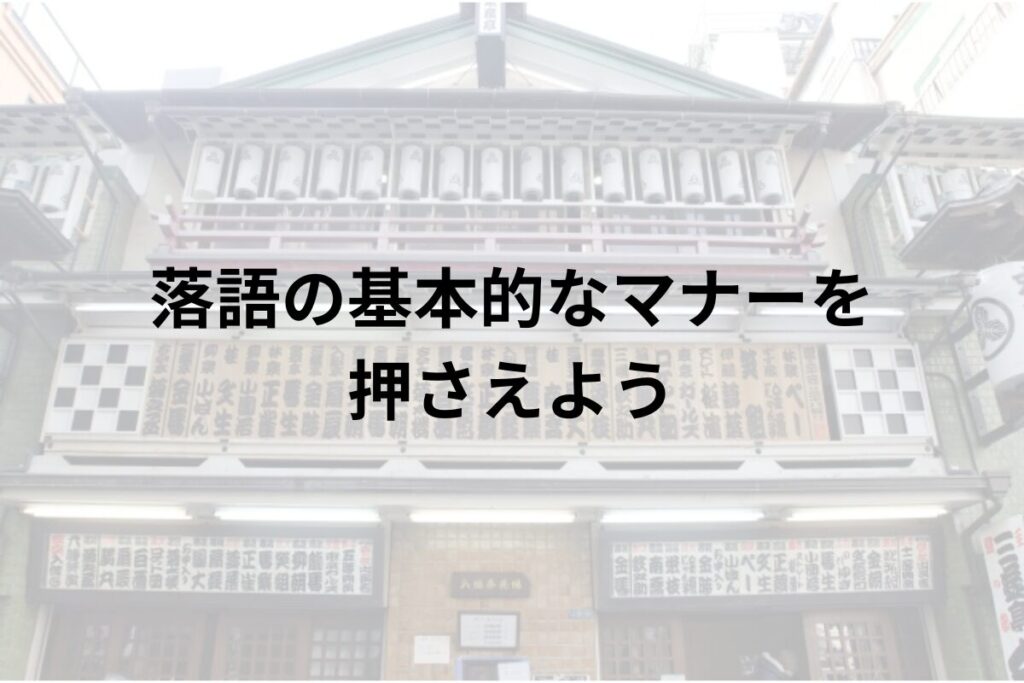 落語の基本的なマナーを抑えよう