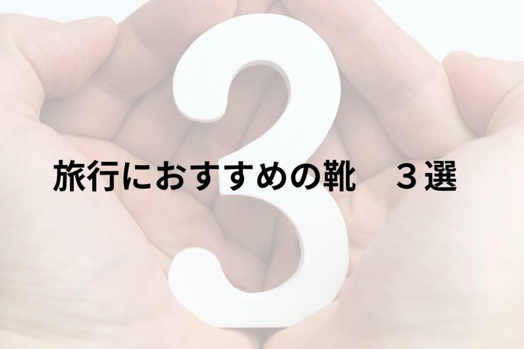 旅行におすすめの靴３選