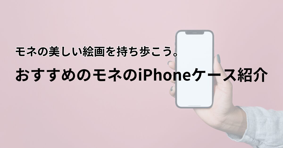 モネ　iPhone ケース　アイキャッチ