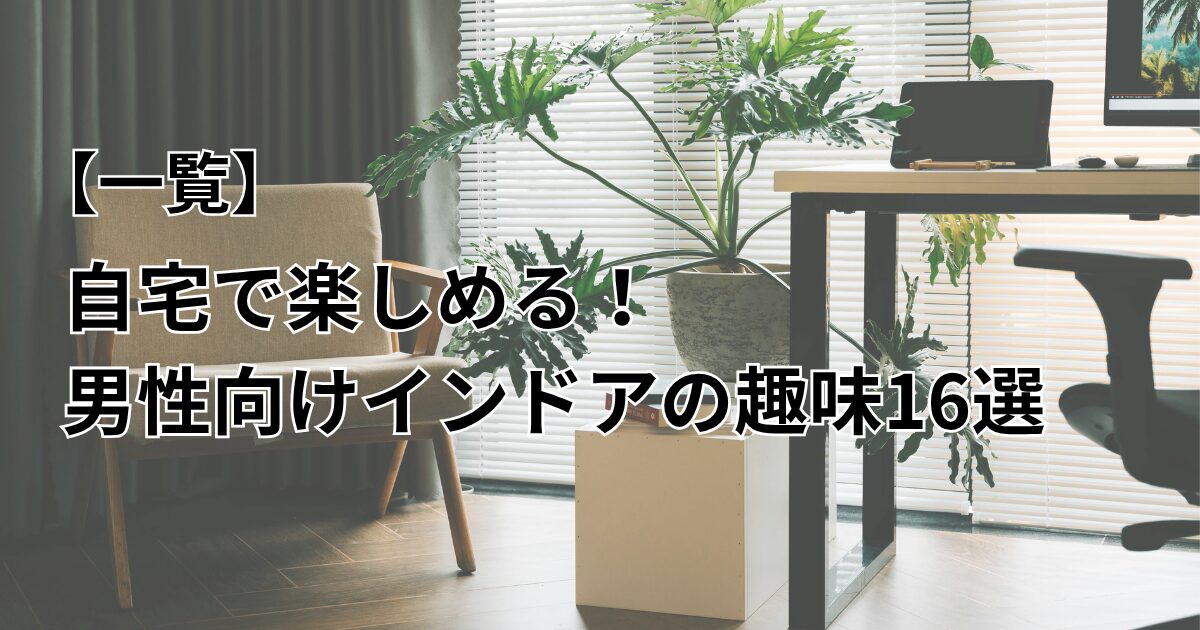 インドア趣味　アイキャッチ