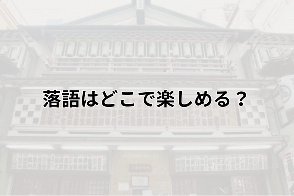 落語は、どこで楽しめる