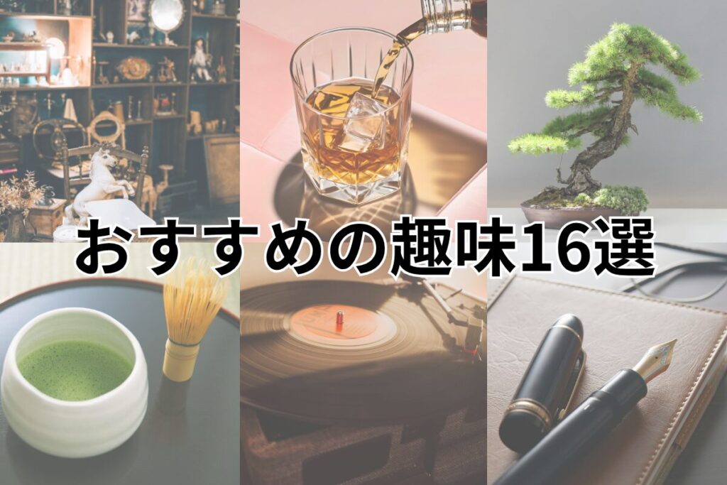 おすすめの渋い趣味16選