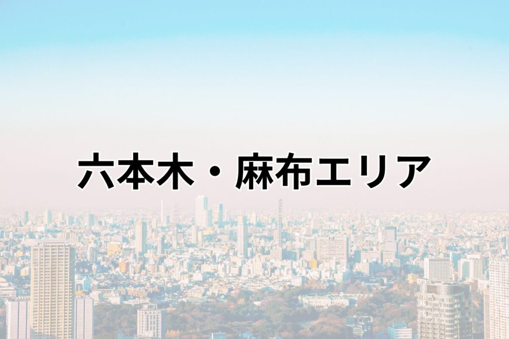 六本木・麻布エリア