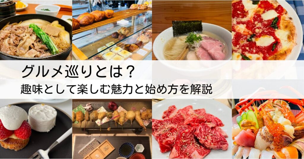 グルメ巡り　アイキャッチ