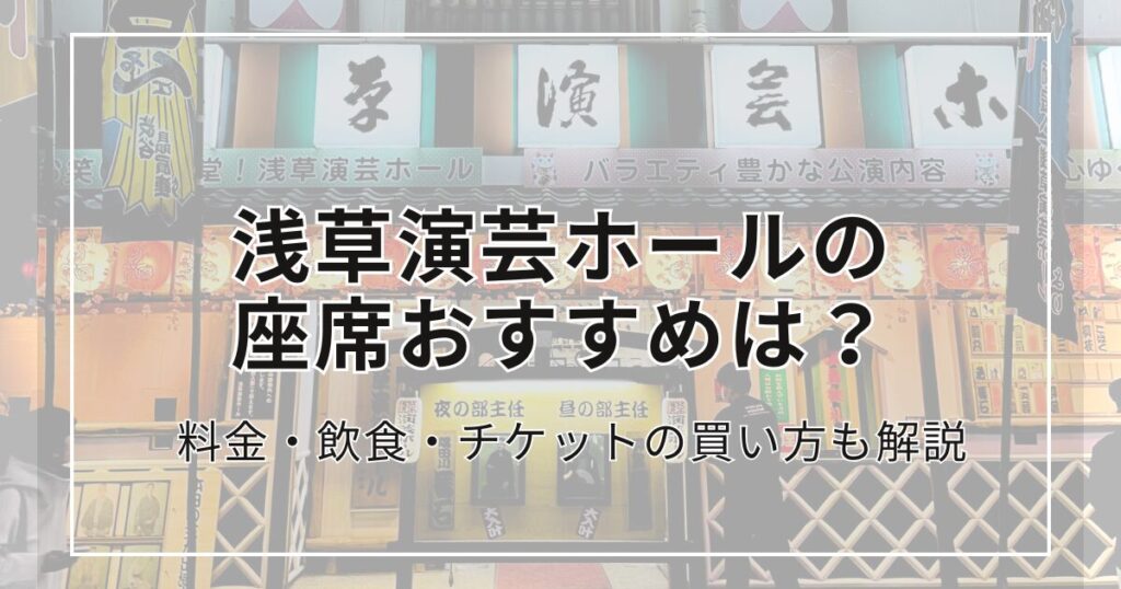 浅草演芸ホール アイキャッチ