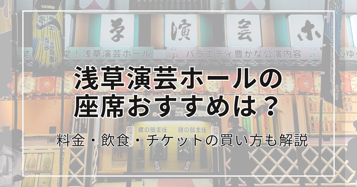 浅草演芸ホール　アイキャッチ