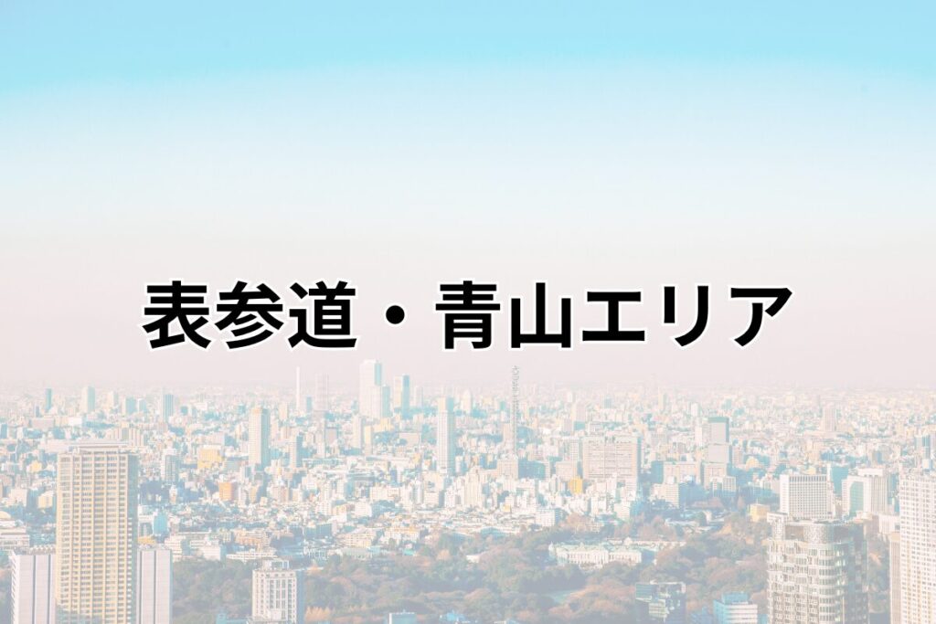 表参道・青山エリア