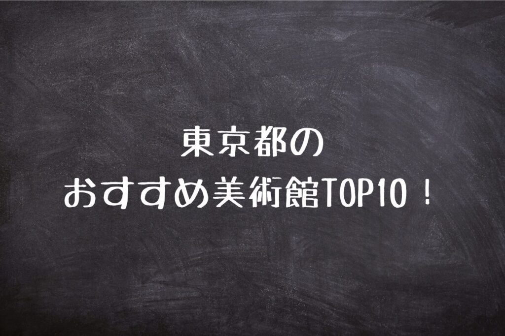 東京都のおすすめ美術館TOP10