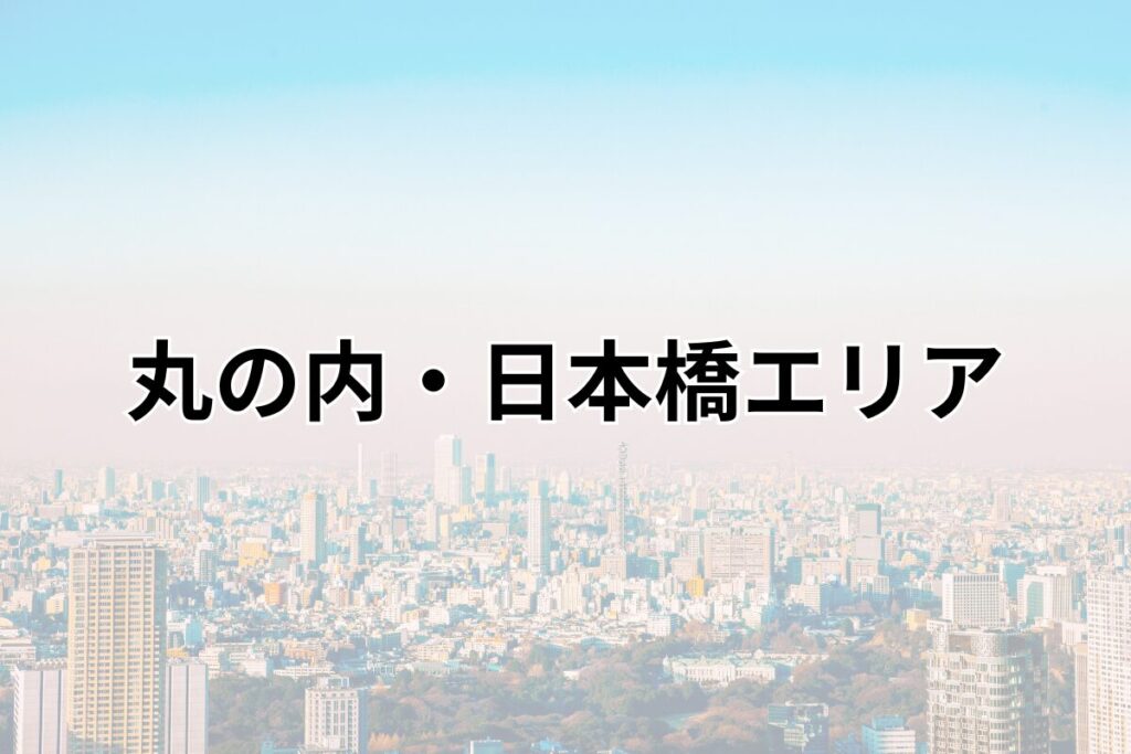 丸の内・日本橋エリア