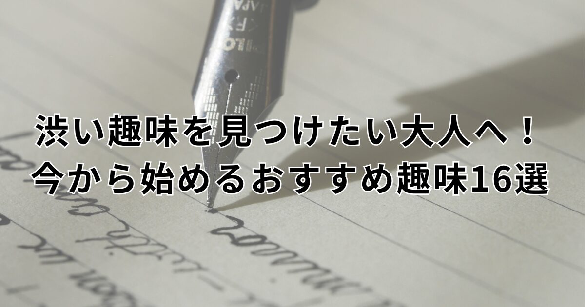 渋い趣味　アイキャッチ