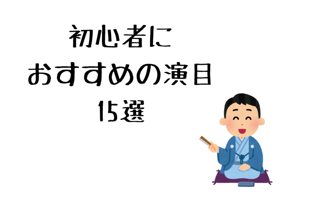 落語初心者におすすめの演目