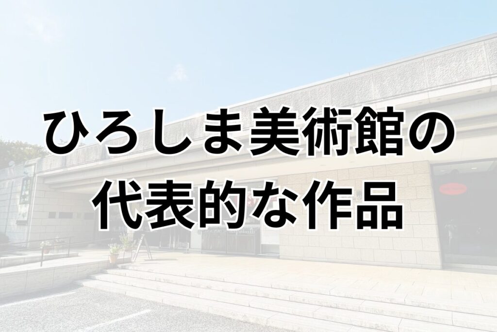 ひろしま美術館の代表的な作品