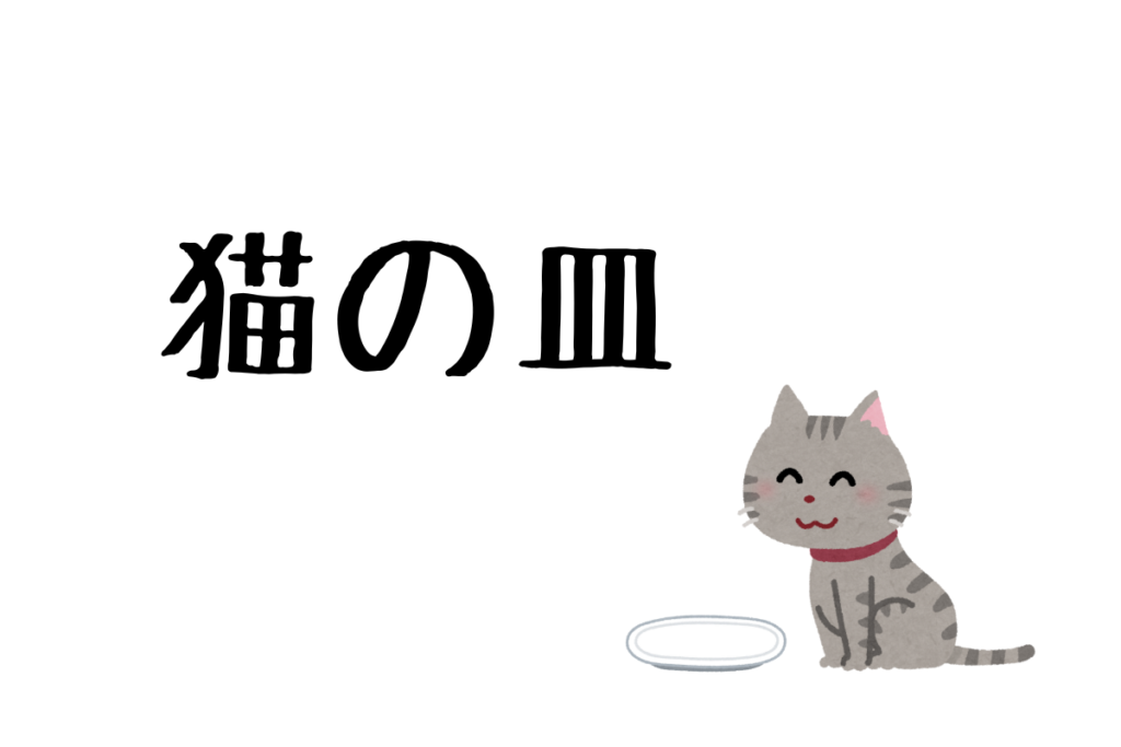 猫の皿