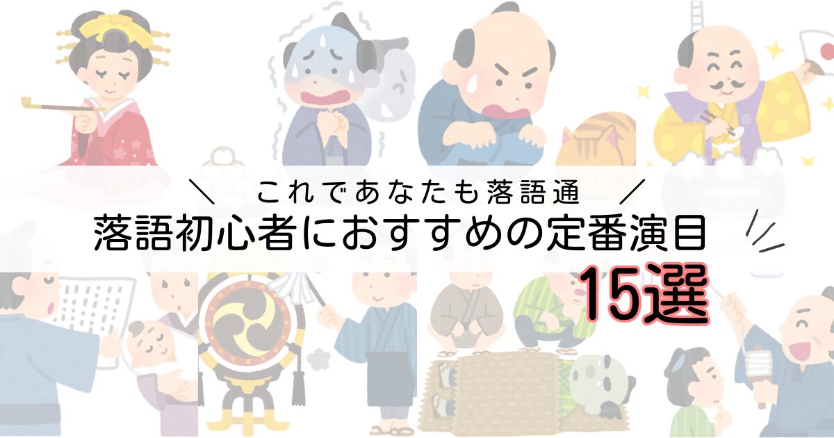 落語初心者おすすめ演目アイキャッチ