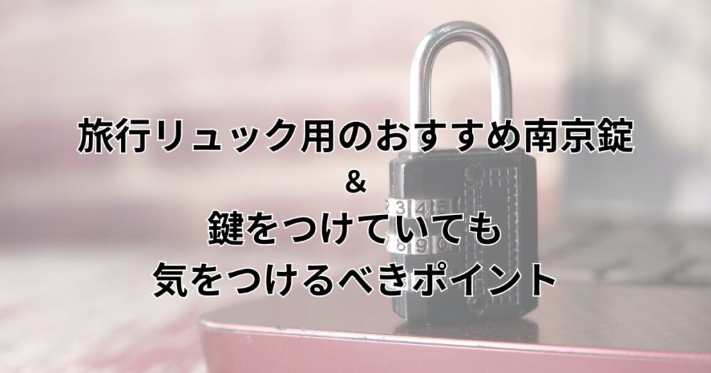 バック セール パック 南京錠 付け方