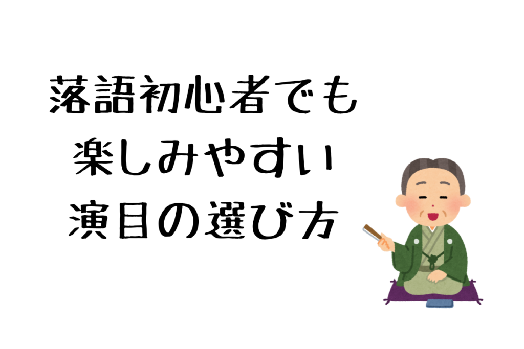 落語初心者でも楽しみやすい演目の選び方