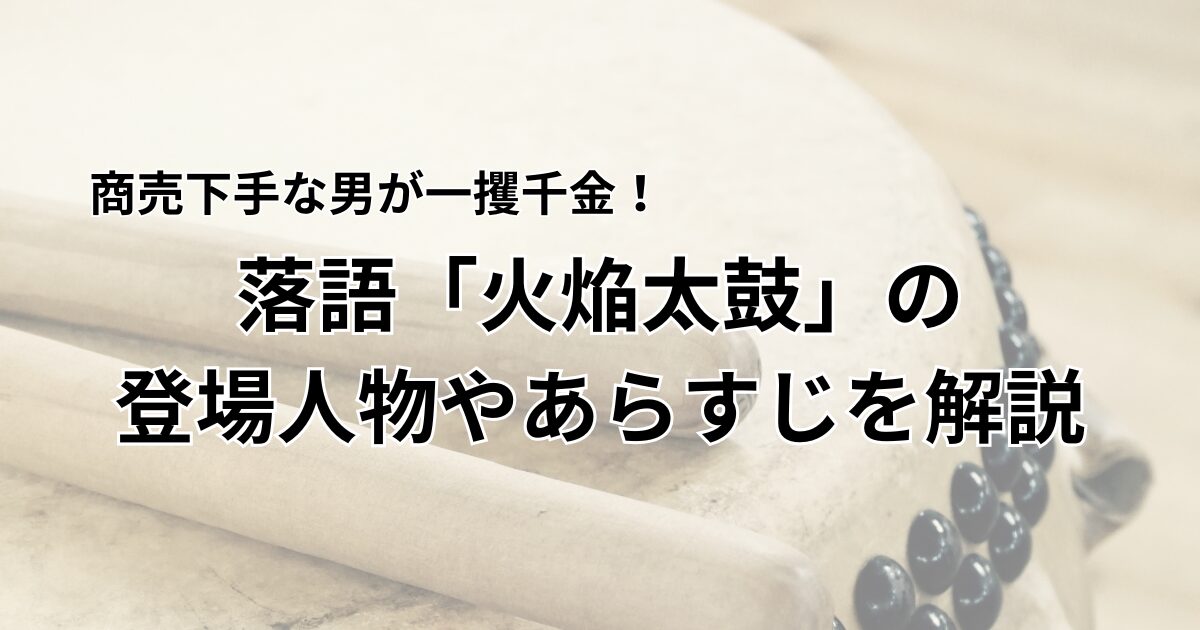 火焔太鼓　アイキャッチ