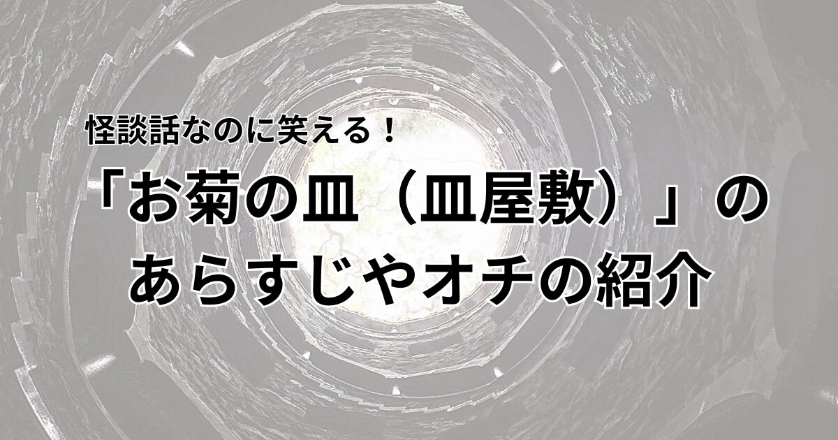 お菊の皿　アイキャッチ