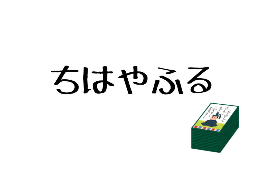 ちはやふる