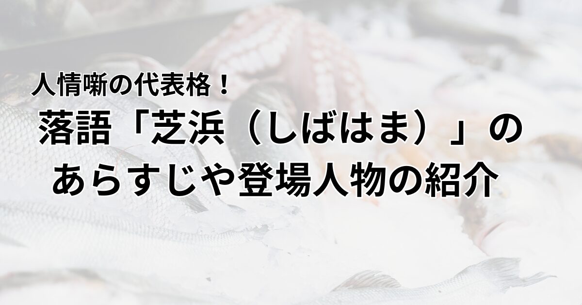 芝浜　アイキャッチ