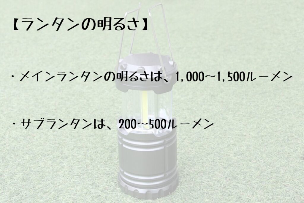 メインランタンとサブランタンの明るさ