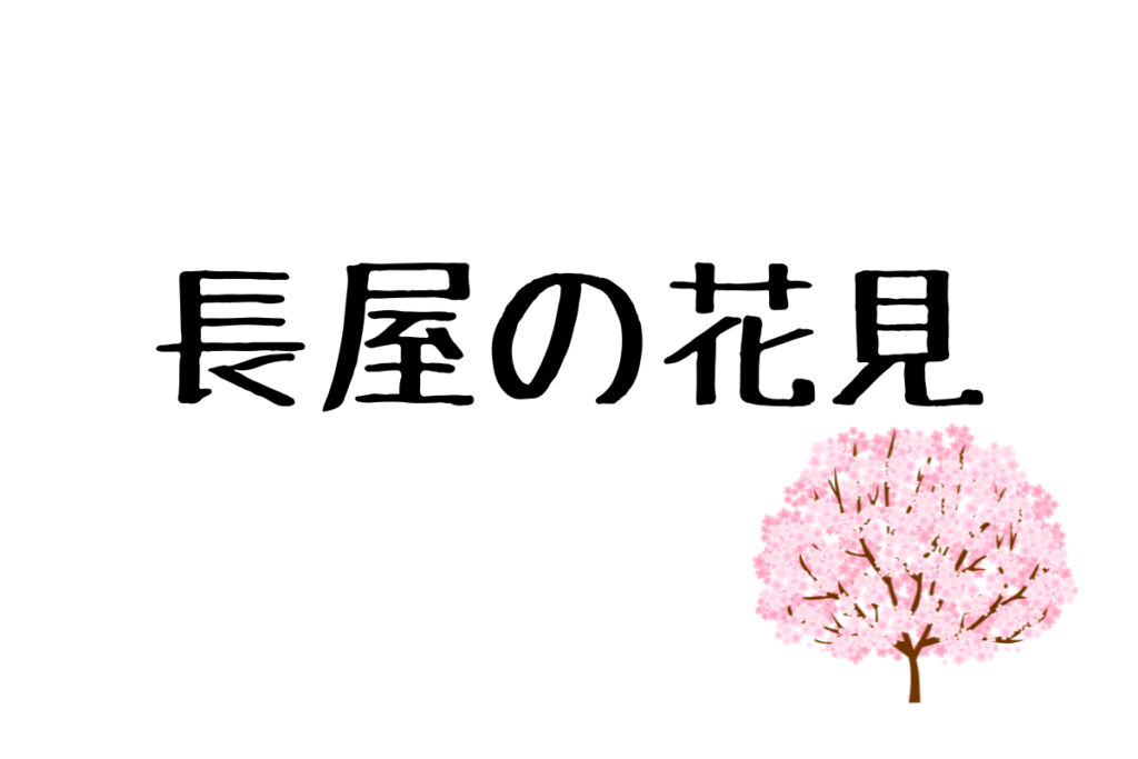 長屋の花見