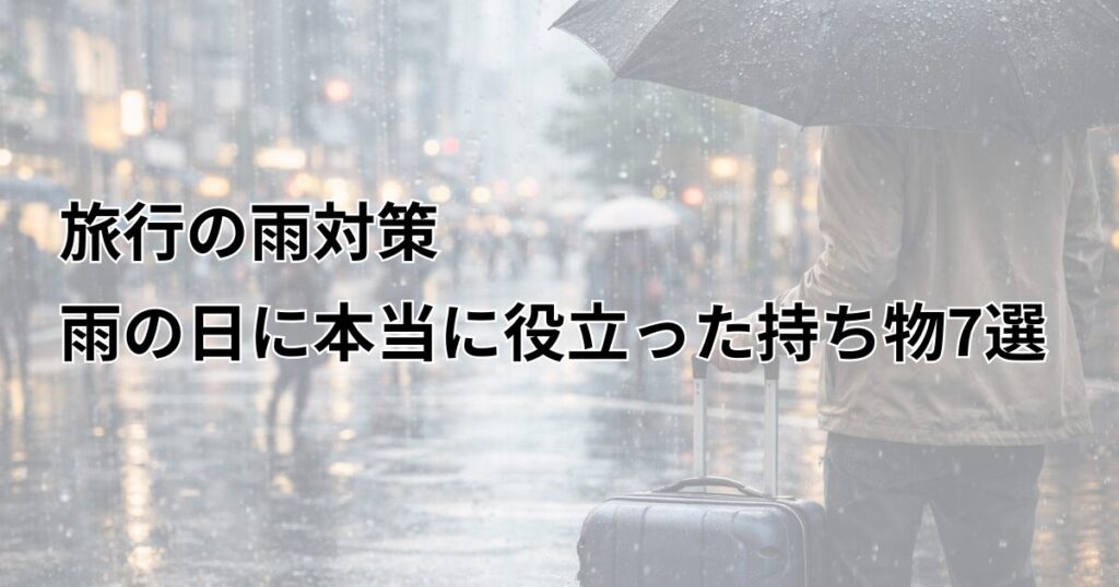 旅行　雨　持ち物　アイキャッチ