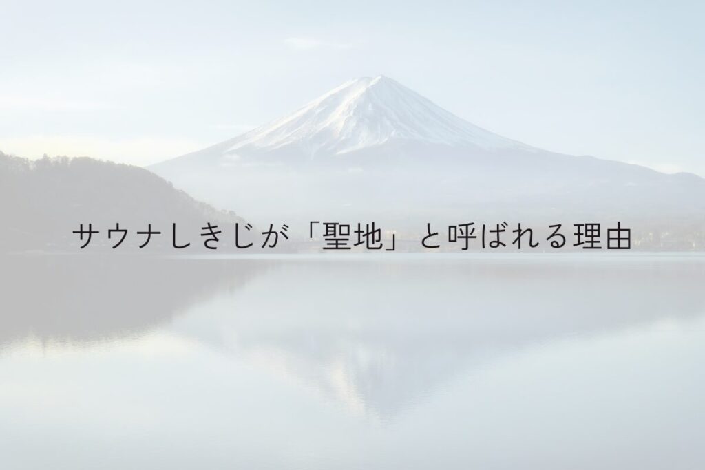 サウナしきじが聖地と呼ばれる理由